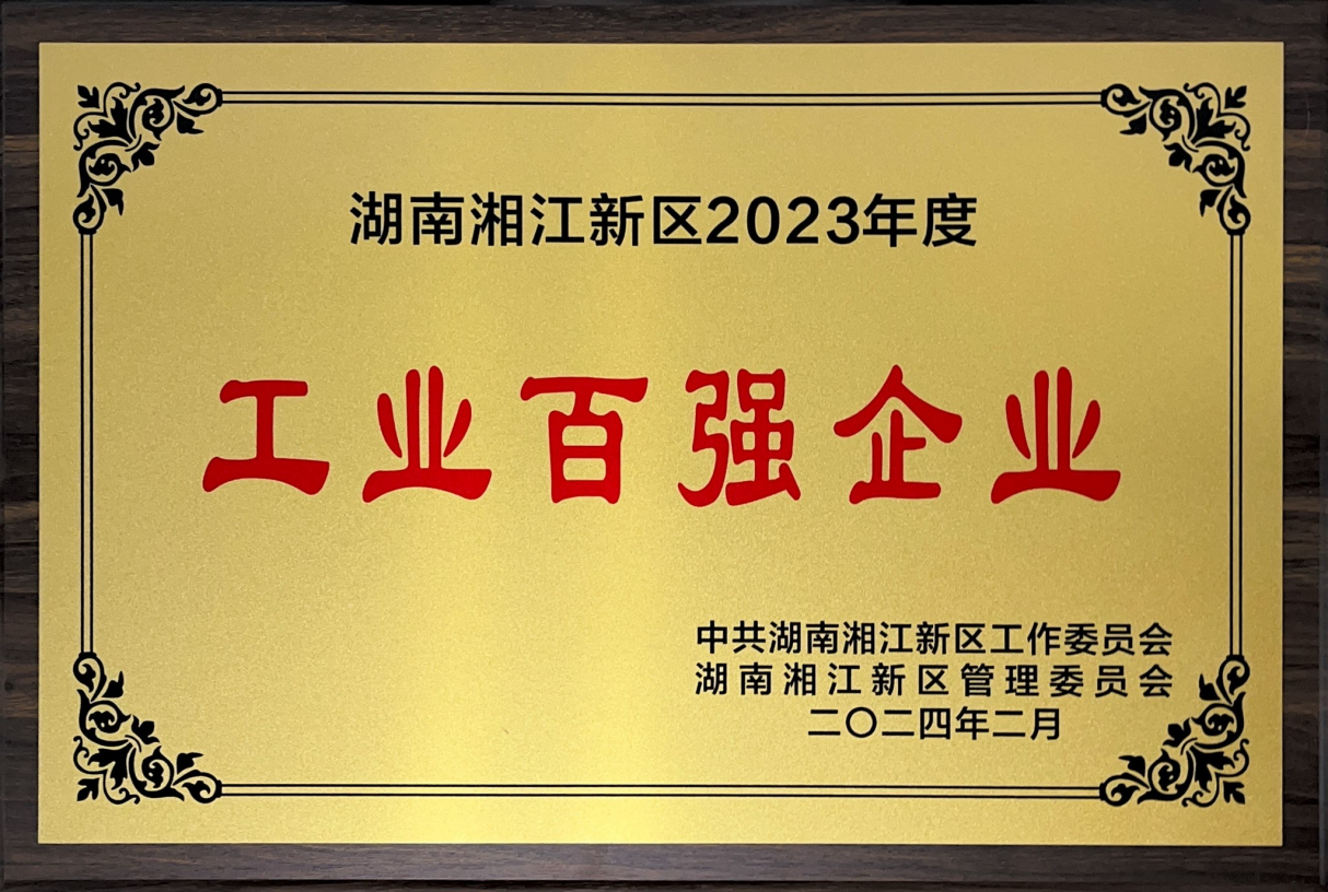 龙八国际制药荣获“湖南湘江新区2023年度纳税百强企业”等多项声誉_龙八国际