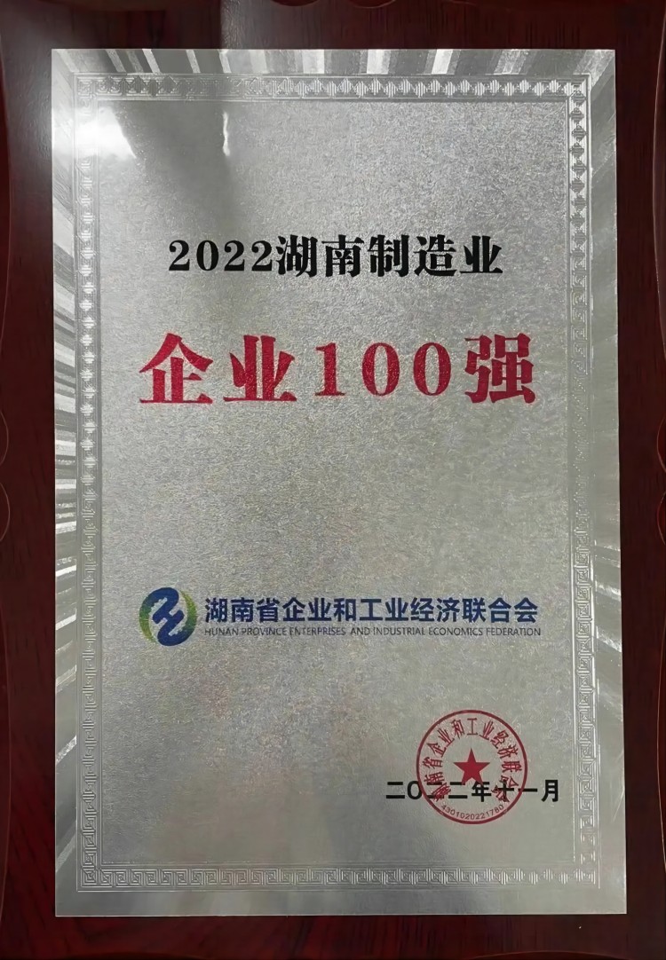 龙八国际制药荣获2022湖南制造业企业100强等多项声誉_龙八国际